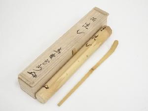 竹茶杓（銘：洗心）（大徳寺長谷川寛州箱書）